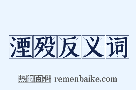 湮殁反义词是什么意思的图片
